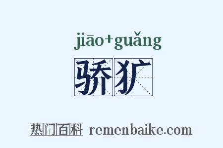 骄犷是什么意思的图片